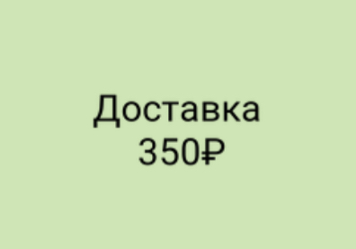 Доставка 350₽